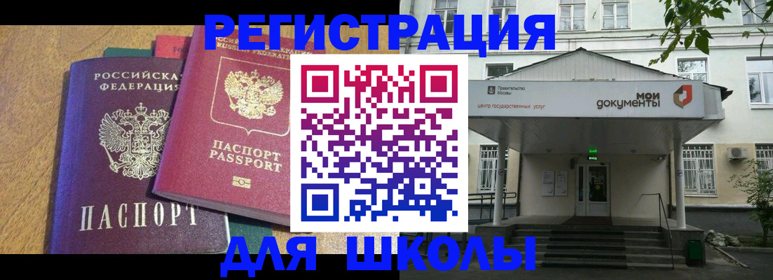 прописка для школы в Янауле